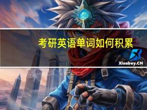 考研英语单词如何积累