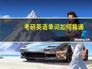 考研英语单词如何背诵