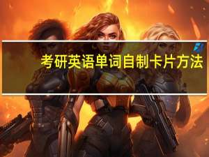 考研英语单词自制卡片方法
