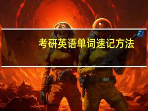 考研英语单词速记方法