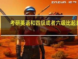 考研英语和四级或者六级比起来，哪个更难呢