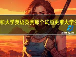 考研英语和大学英语竞赛那个试题更难 大学生英语竞赛试题