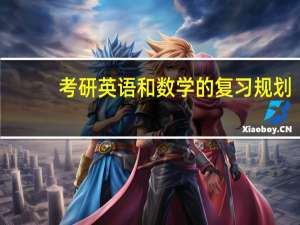 考研英语和数学的复习规划
