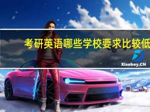 考研英语哪些学校要求比较低