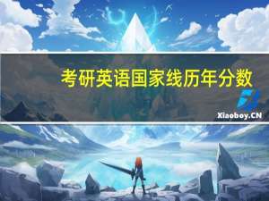 考研英语国家线历年分数