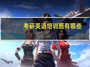 考研英语培训班有哪些