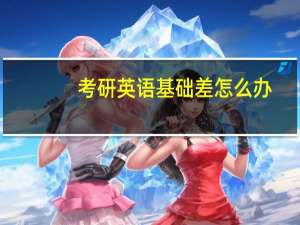 考研英语基础差怎么办
