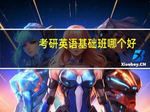 考研英语基础班哪个好