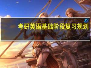 考研英语基础阶段复习规划