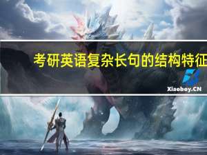 考研英语复杂长句的结构特征