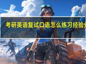 考研英语复试口语怎么练习经验分享
