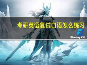 考研英语复试口语怎么练习
