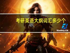 考研英语大纲词汇多少个