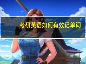 考研英语如何有效记单词