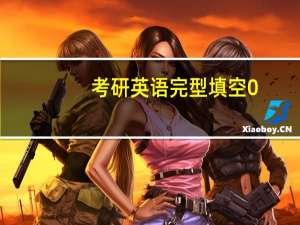 考研英语完型填空0.5怎么算