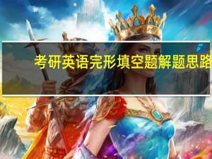 考研英语完形填空题解题思路