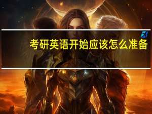 考研英语开始应该怎么准备,考神都这样备考