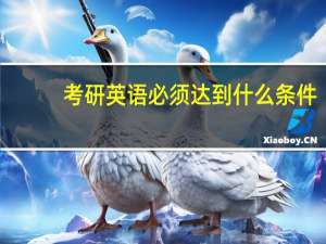 考研英语必须达到什么条件