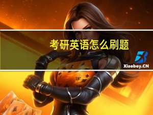 考研英语怎么刷题,上岸学霸教你这几招