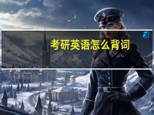 考研英语怎么背词