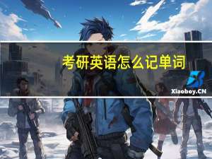 考研英语怎么记单词
