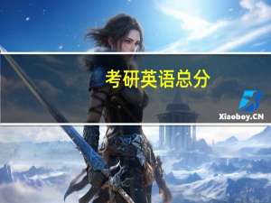 考研英语总分