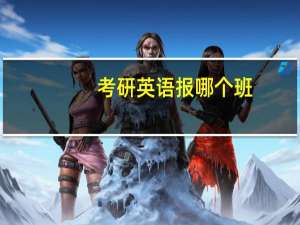 考研英语报哪个班