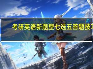 考研英语新题型七选五答题技巧