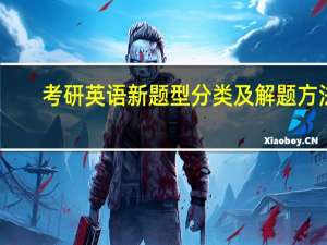 考研英语新题型分类及解题方法