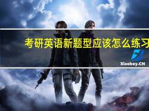 考研英语新题型应该怎么练习
