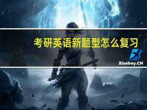 考研英语新题型怎么复习