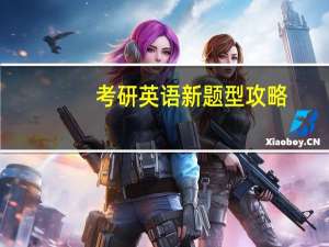 考研英语新题型攻略