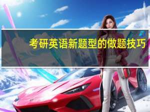 考研英语新题型的做题技巧