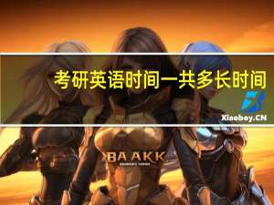 考研英语时间一共多长时间