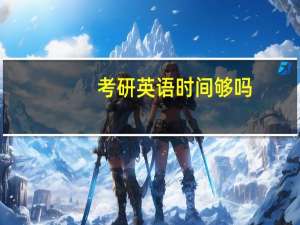 考研英语时间够吗