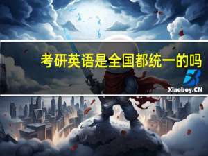 考研英语是全国都统一的吗