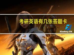 考研英语有几张答题卡