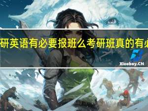 考研英语有必要报班么 考研班真的有必要报吗
