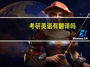 考研英语有翻译吗