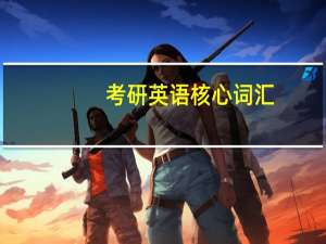 考研英语核心词汇