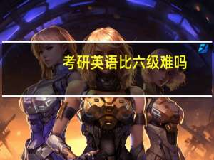 考研英语比六级难吗