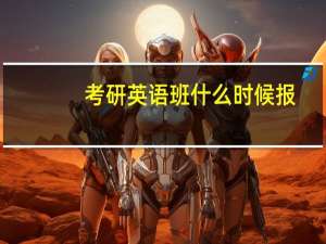 考研英语班什么时候报