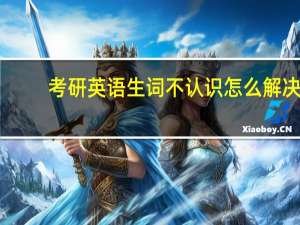 考研英语生词不认识怎么解决