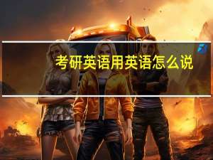 考研英语用英语怎么说