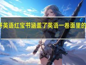 考研英语红宝书涵盖了英语一卷面里的多少单词