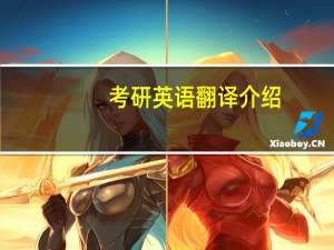 考研英语翻译介绍