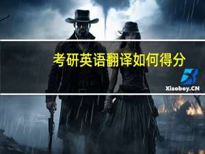 考研英语翻译如何得分