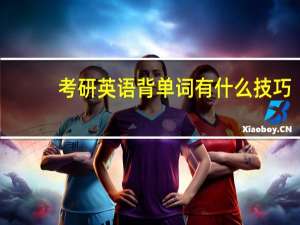 考研英语背单词有什么技巧