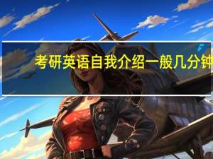 考研英语自我介绍一般几分钟