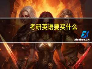 考研英语要买什么
